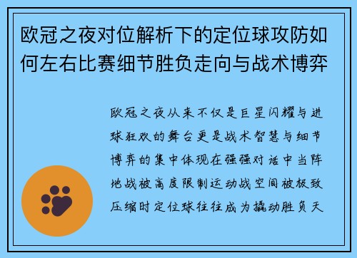 欧冠之夜对位解析下的定位球攻防如何左右比赛细节胜负走向与战术博弈 欧冠之夜对位解析下的定位球攻防如何左右比赛细节胜负走向与战术博弈