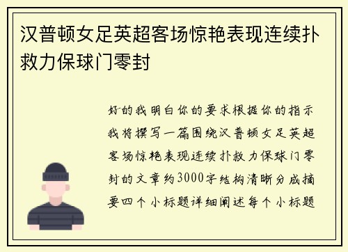 汉普顿女足英超客场惊艳表现连续扑救力保球门零封 汉普顿女足英超客场惊艳表现连续扑救力保球门零封