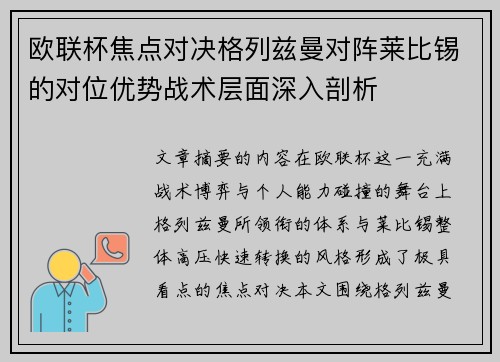 欧联杯焦点对决格列兹曼对阵莱比锡的对位优势战术层面深入剖析 欧联杯焦点对决格列兹曼对阵莱比锡的对位优势战术层面深入剖析