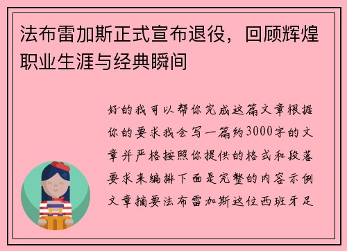 法布雷加斯正式宣布退役，回顾辉煌职业生涯与经典瞬间
