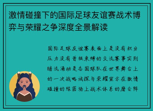 激情碰撞下的国际足球友谊赛战术博弈与荣耀之争深度全景解读 激情碰撞下的国际足球友谊赛战术博弈与荣耀之争深度全景解读