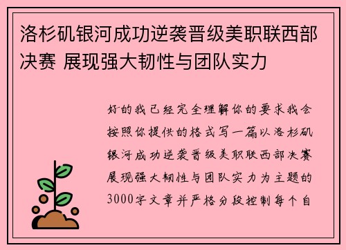洛杉矶银河成功逆袭晋级美职联西部决赛 展现强大韧性与团队实力