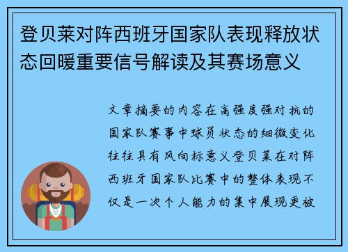 登贝莱对阵西班牙国家队表现释放状态回暖重要信号解读及其赛场意义 登贝莱对阵西班牙国家队表现释放状态回暖重要信号解读及其赛场意义
