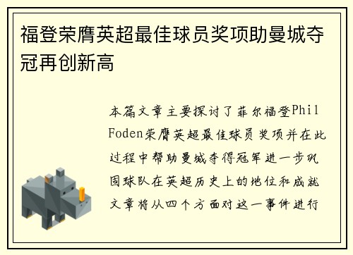福登荣膺英超最佳球员奖项助曼城夺冠再创新高 福登荣膺英超最佳球员奖项助曼城夺冠再创新高