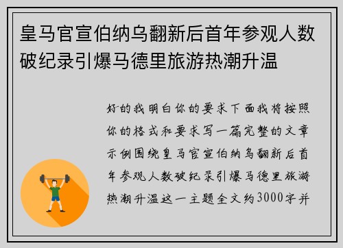 皇马官宣伯纳乌翻新后首年参观人数破纪录引爆马德里旅游热潮升温 皇马官宣伯纳乌翻新后首年参观人数破纪录引爆马德里旅游热潮升温