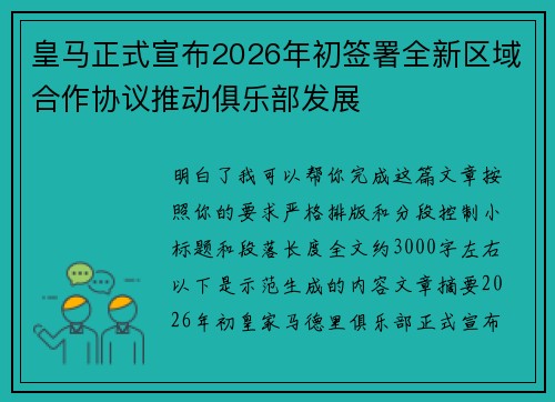 皇马正式宣布2026年初签署全新区域合作协议推动俱乐部发展 皇马正式宣布2026年初签署全新区域合作协议推动俱乐部发展