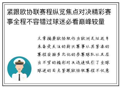 紧跟欧协联赛程纵览焦点对决精彩赛事全程不容错过球迷必看巅峰较量 紧跟欧协联赛程纵览焦点对决精彩赛事全程不容错过球迷必看巅峰较量