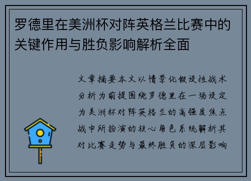 罗德里在美洲杯对阵英格兰比赛中的关键作用与胜负影响解析全面 罗德里在美洲杯对阵英格兰比赛中的关键作用与胜负影响解析全面