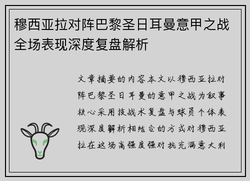 穆西亚拉对阵巴黎圣日耳曼意甲之战全场表现深度复盘解析 穆西亚拉对阵巴黎圣日耳曼意甲之战全场表现深度复盘解析