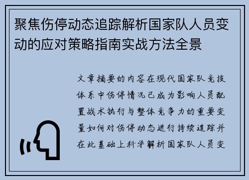 聚焦伤停动态追踪解析国家队人员变动的应对策略指南实战方法全景 聚焦伤停动态追踪解析国家队人员变动的应对策略指南实战方法全景