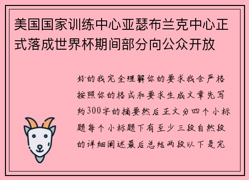 美国国家训练中心亚瑟布兰克中心正式落成世界杯期间部分向公众开放 美国国家训练中心亚瑟布兰克中心正式落成世界杯期间部分向公众开放