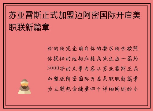 苏亚雷斯正式加盟迈阿密国际开启美职联新篇章 苏亚雷斯正式加盟迈阿密国际开启美职联新篇章