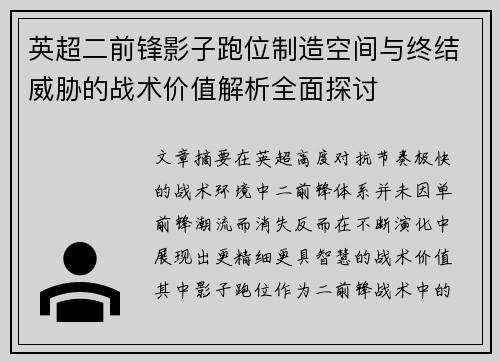 英超二前锋影子跑位制造空间与终结威胁的战术价值解析全面探讨 英超二前锋影子跑位制造空间与终结威胁的战术价值解析全面探讨