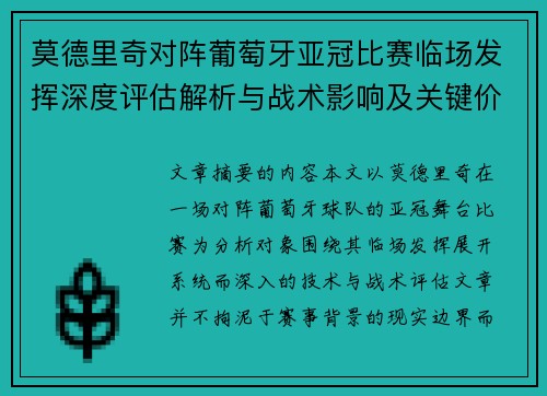 莫德里奇对阵葡萄牙亚冠比赛临场发挥深度评估解析与战术影响及关键价值研判 莫德里奇对阵葡萄牙亚冠比赛临场发挥深度评估解析与战术影响及关键价值研判