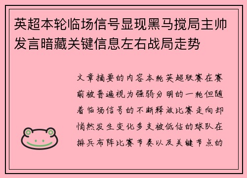 英超本轮临场信号显现黑马搅局主帅发言暗藏关键信息左右战局走势 英超本轮临场信号显现黑马搅局主帅发言暗藏关键信息左右战局走势
