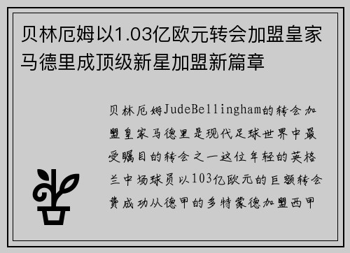贝林厄姆以1.03亿欧元转会加盟皇家马德里成顶级新星加盟新篇章 贝林厄姆以1.03亿欧元转会加盟皇家马德里成顶级新星加盟新篇章