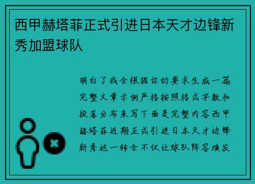 西甲赫塔菲正式引进日本天才边锋新秀加盟球队 西甲赫塔菲正式引进日本天才边锋新秀加盟球队