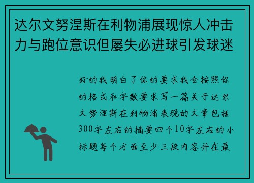 达尔文努涅斯在利物浦展现惊人冲击力与跑位意识但屡失必进球引发球迷热议 达尔文努涅斯在利物浦展现惊人冲击力与跑位意识但屡失必进球引发球迷热议