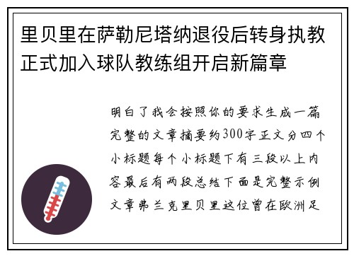 里贝里在萨勒尼塔纳退役后转身执教正式加入球队教练组开启新篇章