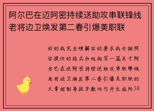 阿尔巴在迈阿密持续送助攻串联锋线老将边卫焕发第二春引爆美职联