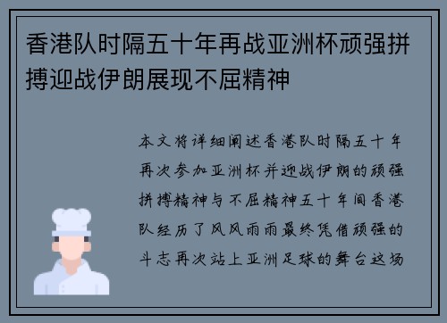 香港队时隔五十年再战亚洲杯顽强拼搏迎战伊朗展现不屈精神 香港队时隔五十年再战亚洲杯顽强拼搏迎战伊朗展现不屈精神