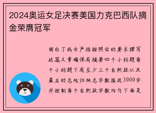 2024奥运女足决赛美国力克巴西队摘金荣膺冠军 2024奥运女足决赛美国力克巴西队摘金荣膺冠军