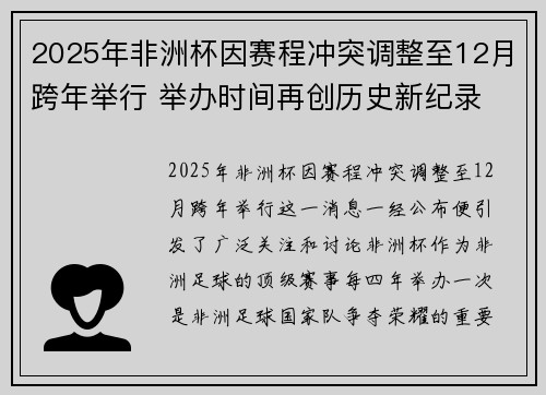 2025年非洲杯因赛程冲突调整至12月跨年举行 举办时间再创历史新纪录 2025年非洲杯因赛程冲突调整至12月跨年举行 举办时间再创历史新纪录