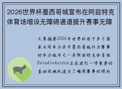 2026世界杯墨西哥城宣布在阿兹特克体育场增设无障碍通道提升赛事无障碍设施 2026世界杯墨西哥城宣布在阿兹特克体育场增设无障碍通道提升赛事无障碍设施