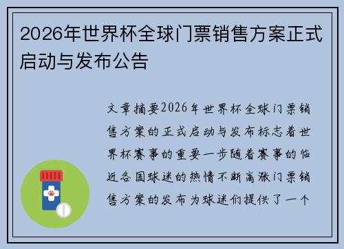 2026年世界杯全球门票销售方案正式启动与发布公告 2026年世界杯全球门票销售方案正式启动与发布公告