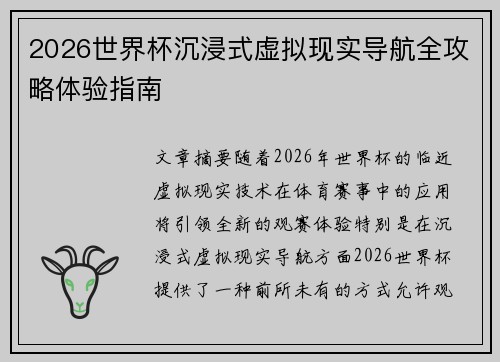 2026世界杯沉浸式虚拟现实导航全攻略体验指南 2026世界杯沉浸式虚拟现实导航全攻略体验指南