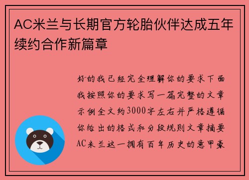 AC米兰与长期官方轮胎伙伴达成五年续约合作新篇章 AC米兰与长期官方轮胎伙伴达成五年续约合作新篇章