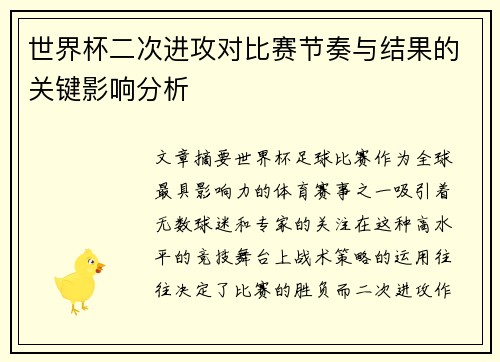 世界杯二次进攻对比赛节奏与结果的关键影响分析 世界杯二次进攻对比赛节奏与结果的关键影响分析