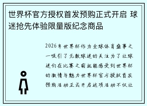 世界杯官方授权首发预购正式开启 球迷抢先体验限量版纪念商品 世界杯官方授权首发预购正式开启 球迷抢先体验限量版纪念商品