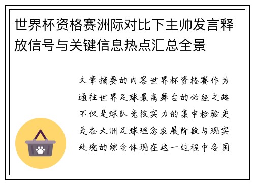 世界杯资格赛洲际对比下主帅发言释放信号与关键信息热点汇总全景 世界杯资格赛洲际对比下主帅发言释放信号与关键信息热点汇总全景