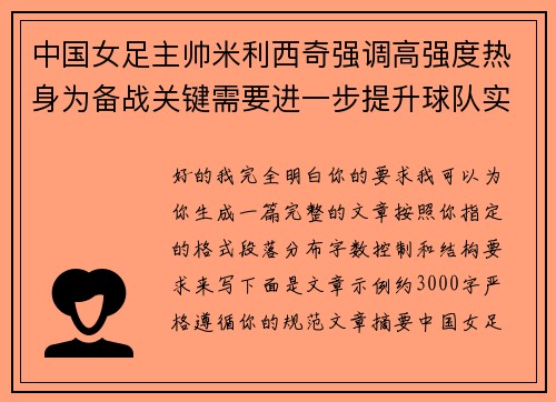 中国女足主帅米利西奇强调高强度热身为备战关键需要进一步提升球队实力 中国女足主帅米利西奇强调高强度热身为备战关键需要进一步提升球队实力