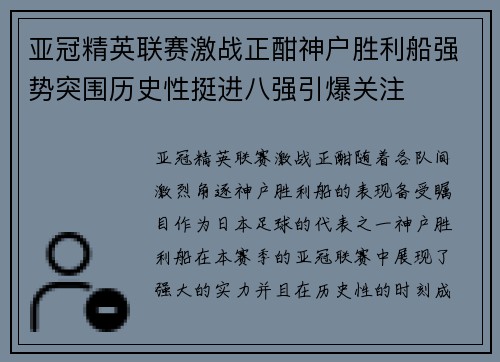 亚冠精英联赛激战正酣神户胜利船强势突围历史性挺进八强引爆关注 亚冠精英联赛激战正酣神户胜利船强势突围历史性挺进八强引爆关注