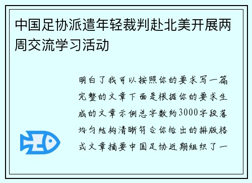 中国足协派遣年轻裁判赴北美开展两周交流学习活动 中国足协派遣年轻裁判赴北美开展两周交流学习活动