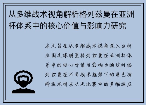 从多维战术视角解析格列兹曼在亚洲杯体系中的核心价值与影响力研究 从多维战术视角解析格列兹曼在亚洲杯体系中的核心价值与影响力研究