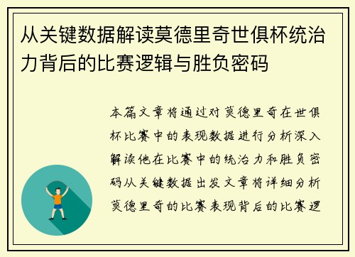 从关键数据解读莫德里奇世俱杯统治力背后的比赛逻辑与胜负密码 从关键数据解读莫德里奇世俱杯统治力背后的比赛逻辑与胜负密码