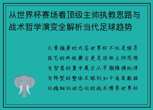 从世界杯赛场看顶级主帅执教思路与战术哲学演变全解析当代足球趋势 从世界杯赛场看顶级主帅执教思路与战术哲学演变全解析当代足球趋势