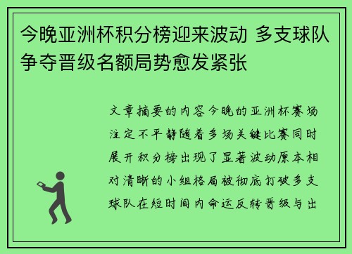 今晚亚洲杯积分榜迎来波动 多支球队争夺晋级名额局势愈发紧张 今晚亚洲杯积分榜迎来波动 多支球队争夺晋级名额局势愈发紧张