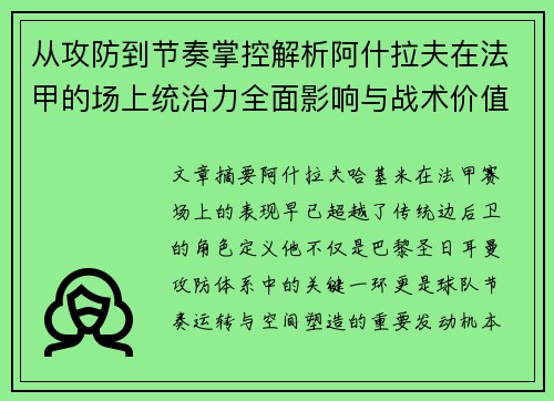 从攻防到节奏掌控解析阿什拉夫在法甲的场上统治力全面影响与战术价值 从攻防到节奏掌控解析阿什拉夫在法甲的场上统治力全面影响与战术价值