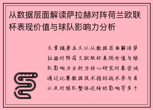 从数据层面解读萨拉赫对阵荷兰欧联杯表现价值与球队影响力分析 从数据层面解读萨拉赫对阵荷兰欧联杯表现价值与球队影响力分析
