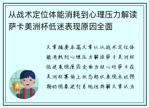 从战术定位体能消耗到心理压力解读萨卡美洲杯低迷表现原因全面