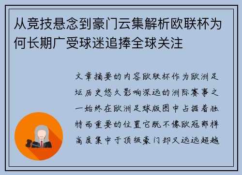 从竞技悬念到豪门云集解析欧联杯为何长期广受球迷追捧全球关注 从竞技悬念到豪门云集解析欧联杯为何长期广受球迷追捧全球关注