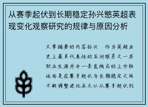 从赛季起伏到长期稳定孙兴慜英超表现变化观察研究的规律与原因分析 从赛季起伏到长期稳定孙兴慜英超表现变化观察研究的规律与原因分析