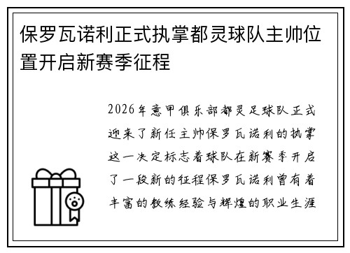 保罗瓦诺利正式执掌都灵球队主帅位置开启新赛季征程 保罗瓦诺利正式执掌都灵球队主帅位置开启新赛季征程