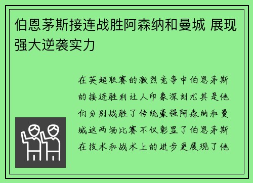 伯恩茅斯接连战胜阿森纳和曼城 展现强大逆袭实力 伯恩茅斯接连战胜阿森纳和曼城 展现强大逆袭实力