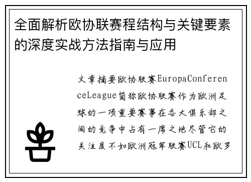 全面解析欧协联赛程结构与关键要素的深度实战方法指南与应用