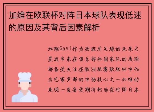 加维在欧联杯对阵日本球队表现低迷的原因及其背后因素解析 加维在欧联杯对阵日本球队表现低迷的原因及其背后因素解析